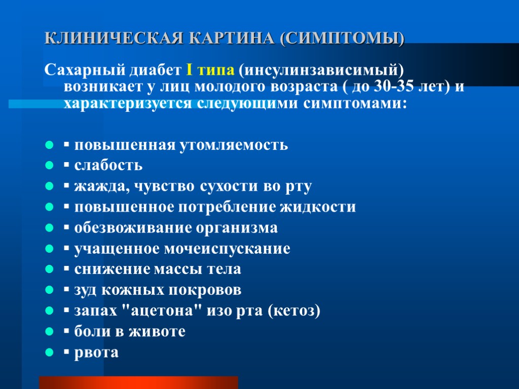 КЛИНИЧЕСКАЯ КАРТИНА (СИМПТОМЫ) Сахарный диабет I типа (инсулинзависимый) возникает у лиц молодого возраста (